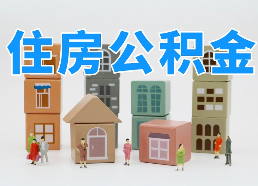 南宁可以自己提取住房公积金吗（自己可以去办理公积金提取吗）