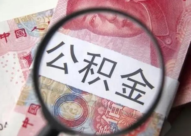 南宁住房公积金达到多少可以提取（公积金满多少可以提取）