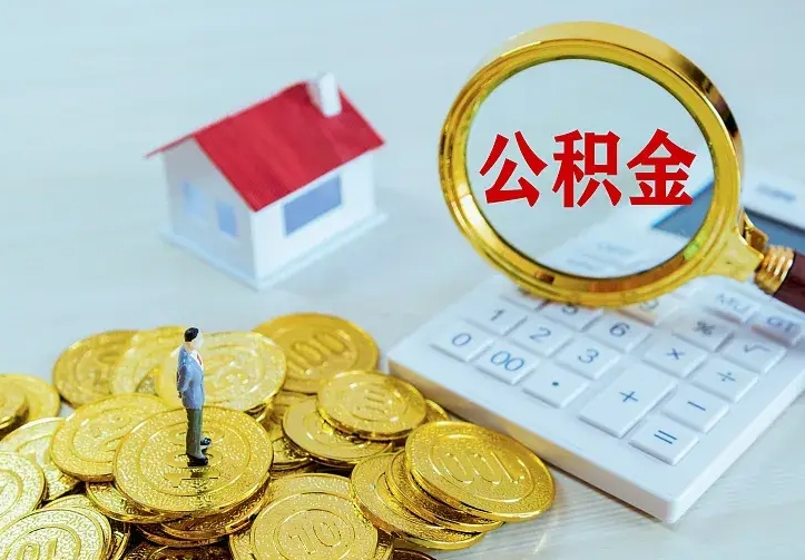 南宁离职了封存的公积金怎么提取（离职封存的公积金怎么取出来）